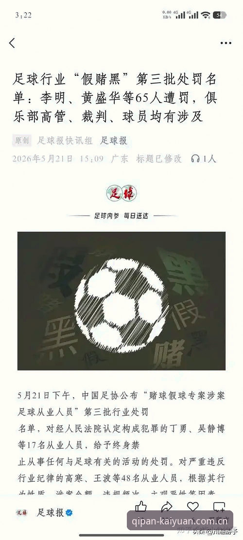 开元棋盘最新版APP怎么样 从足协第三批禁足名单看中国足球乱象:深度解读与观赛指南