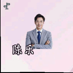 陈乐